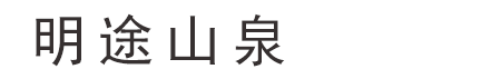 明途山泉